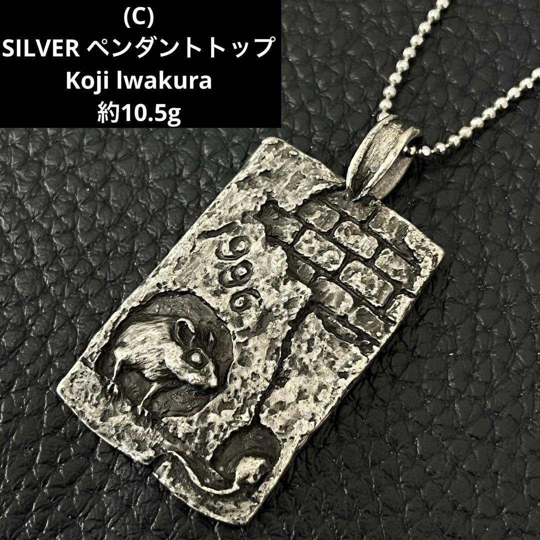 (C)SILVER ネックレストップ ペンダント 干支 KojiIwakura