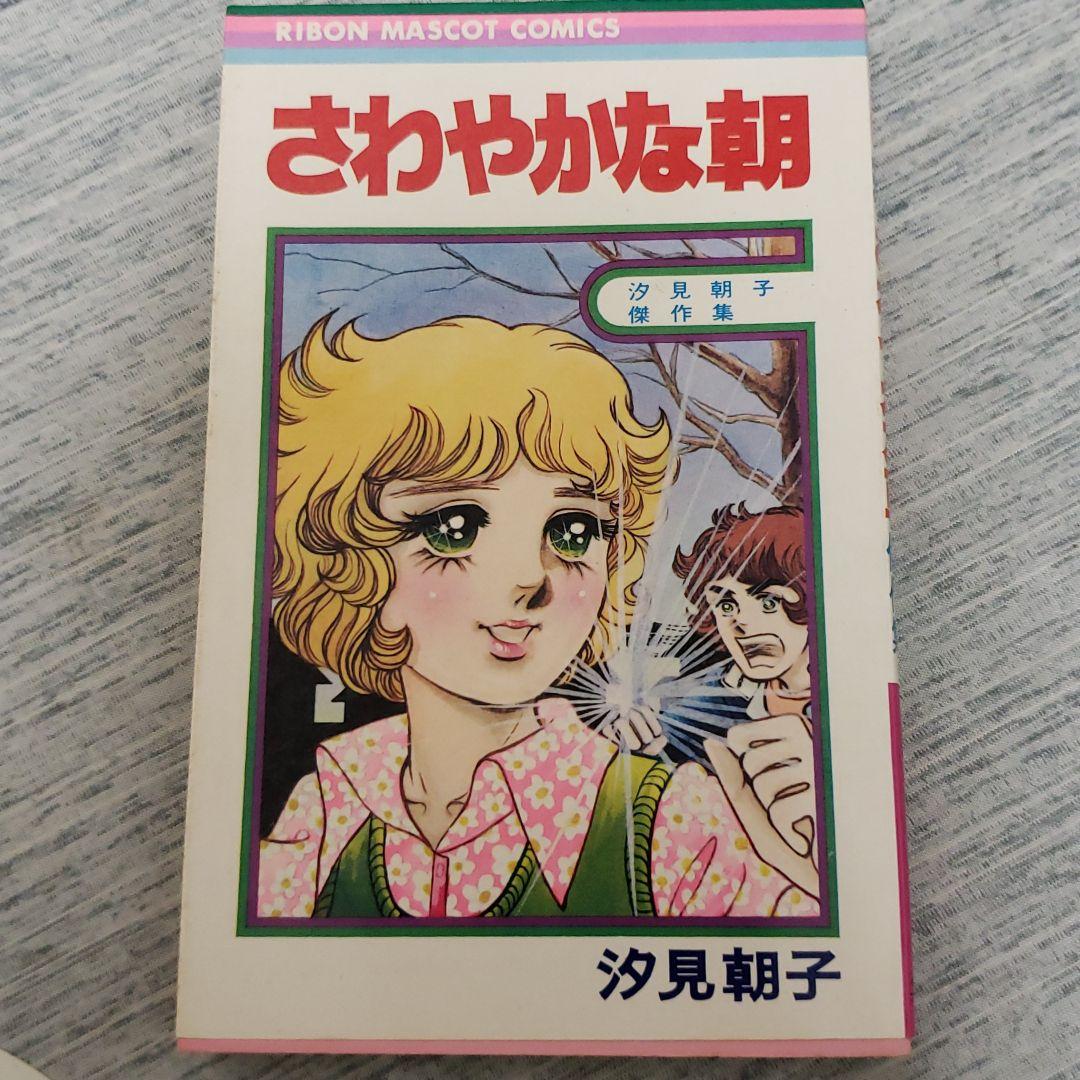 汐見朝子「さわやかな朝」