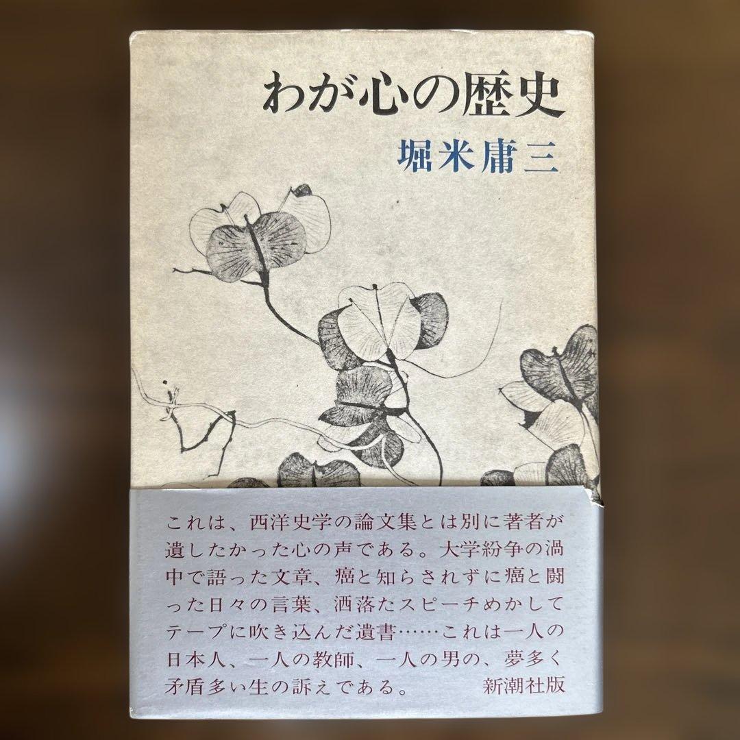 「わが心の歴史」　堀米庸三
