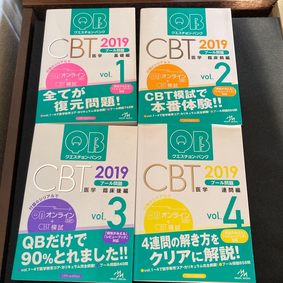 クエスチョン・バンク CBT 2019 vol.1~4まとめ売り QB