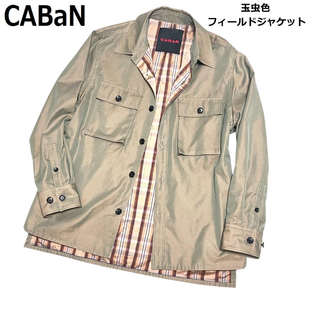 CABaN キャバン 玉虫色 フィールドジャケット ミリタリージャケット XL