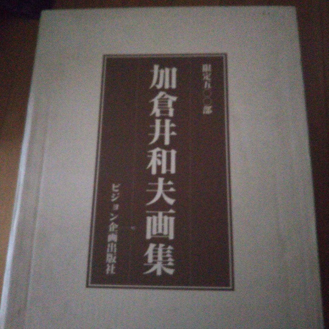 稀少 加倉井和夫画集 限定500部