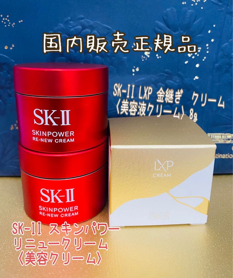 SK-II LXP 金継ぎクリーム〈美容液クリームスキンパワー リニュークリー厶