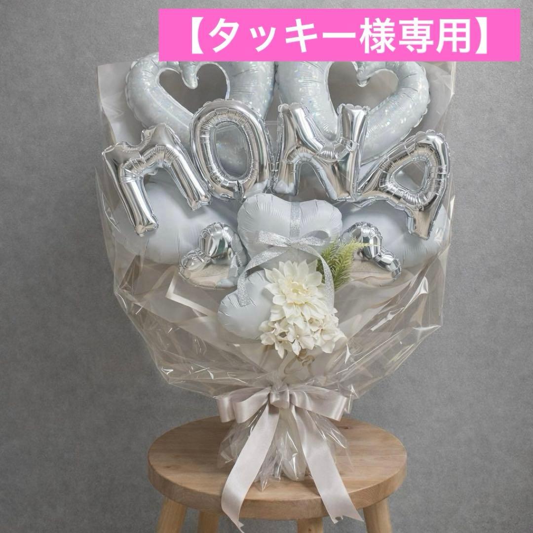 【タッキー】名前バルーン入り！バルーンブーケLLサイズ　ホワイト