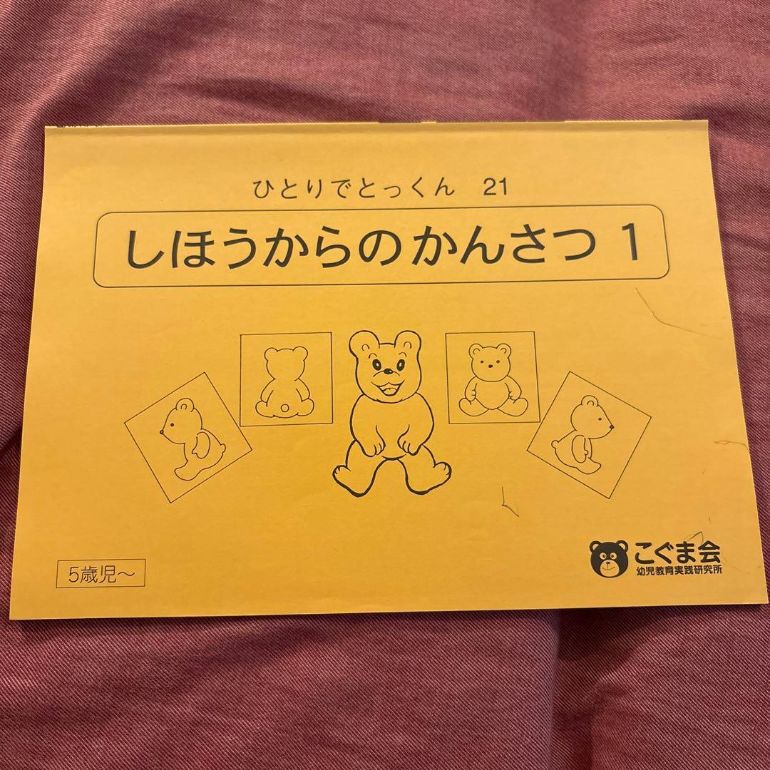 値引き【5冊で2000円】③しほうからのかんさつ 1 ひとりでとっくん 21