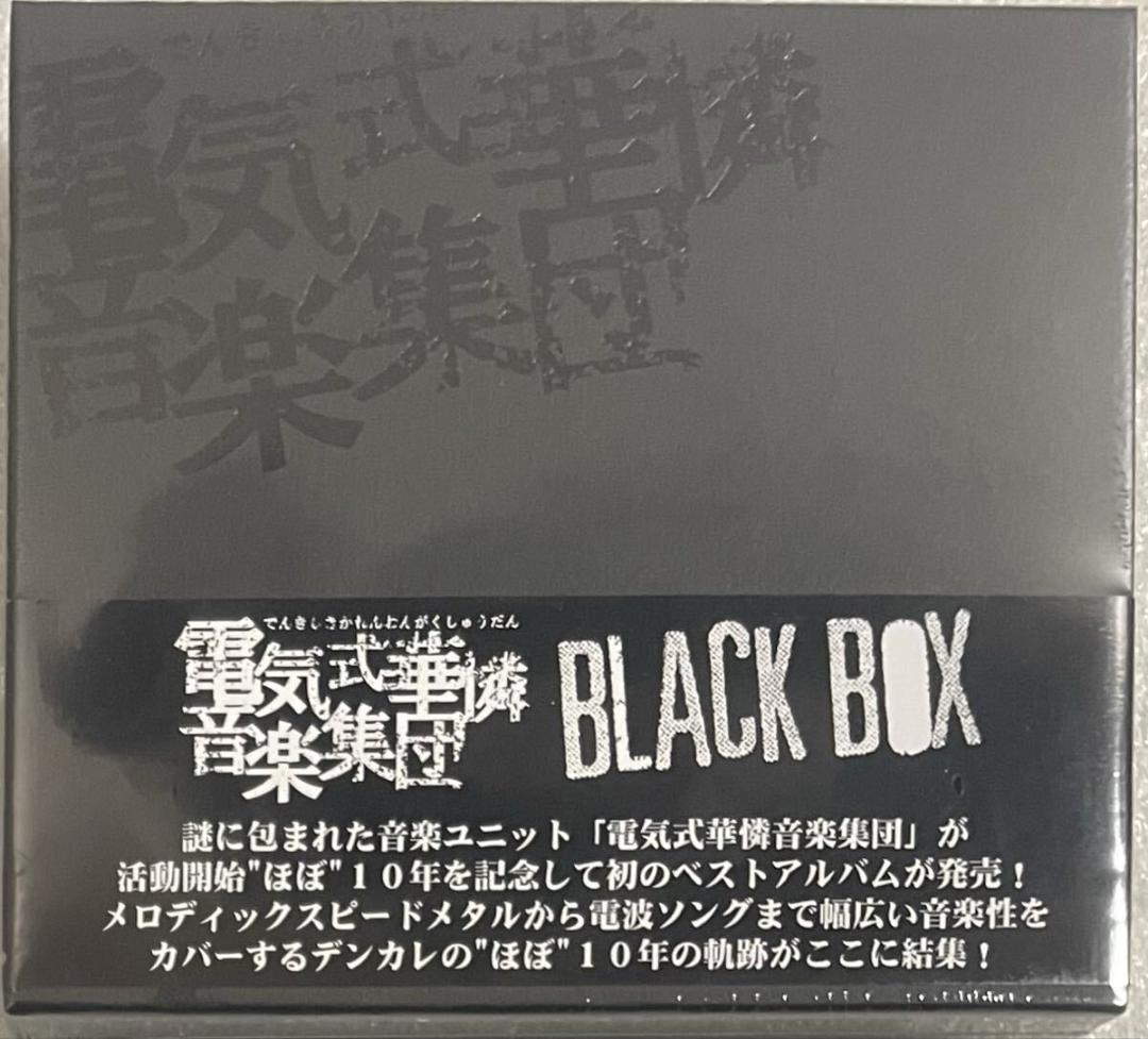 音楽 CD 電気式華憐音楽集団 BLACK BOX 初回限定版 未開封 デンカレ