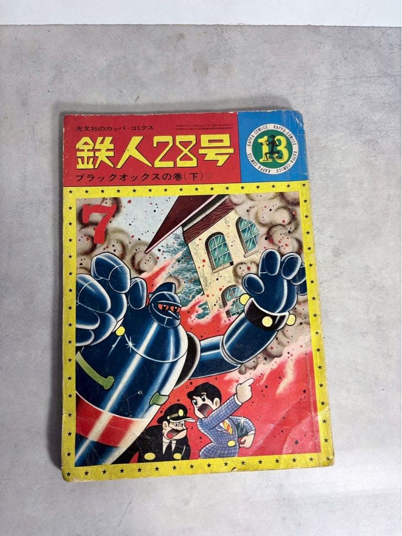 昭和40年 光文社 カッパコミックス 鉄人28号 ブラックオックスの巻(下)