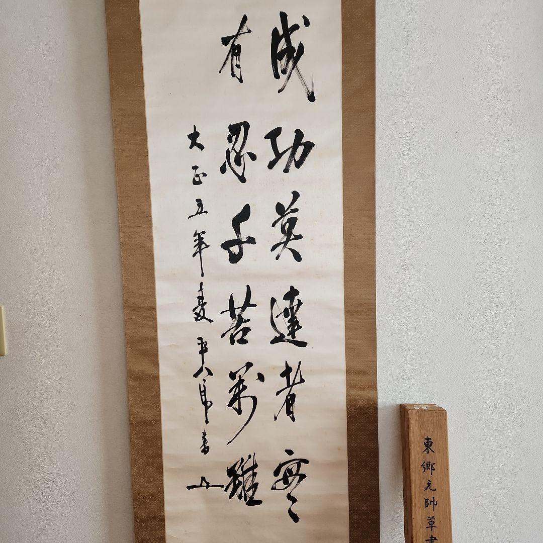 掛軸‥東郷平八郎書