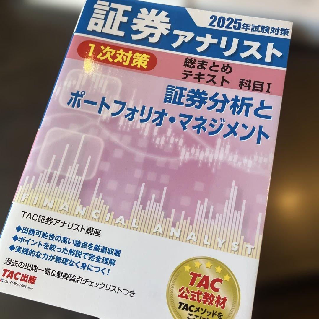 2025年試験対策 証券アナリスト1次対策総まとめテキスト 科目I 科目II