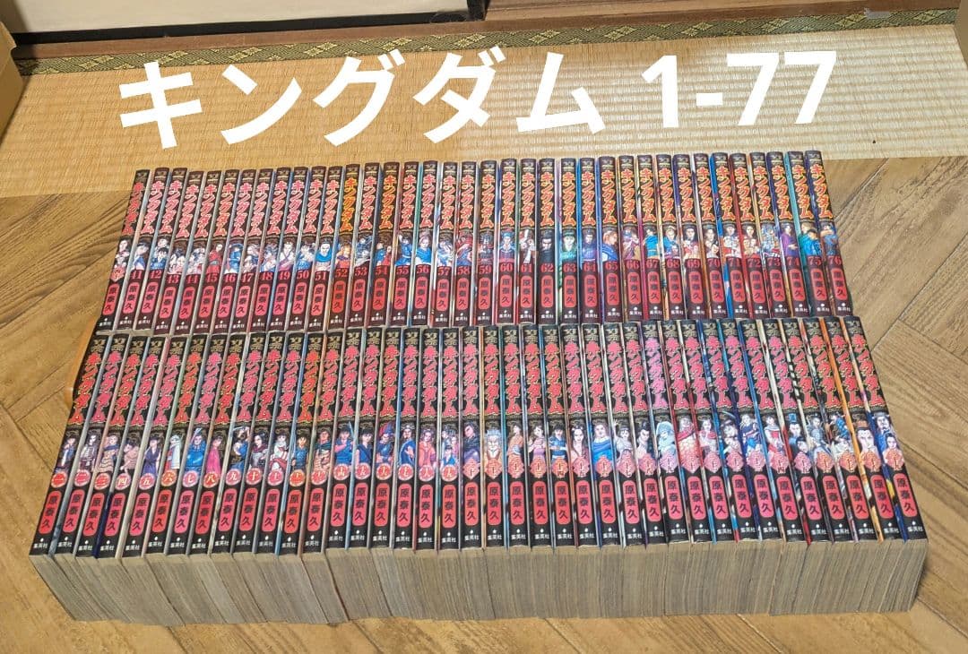 キングダム 1-77 原泰久 KINGDOM