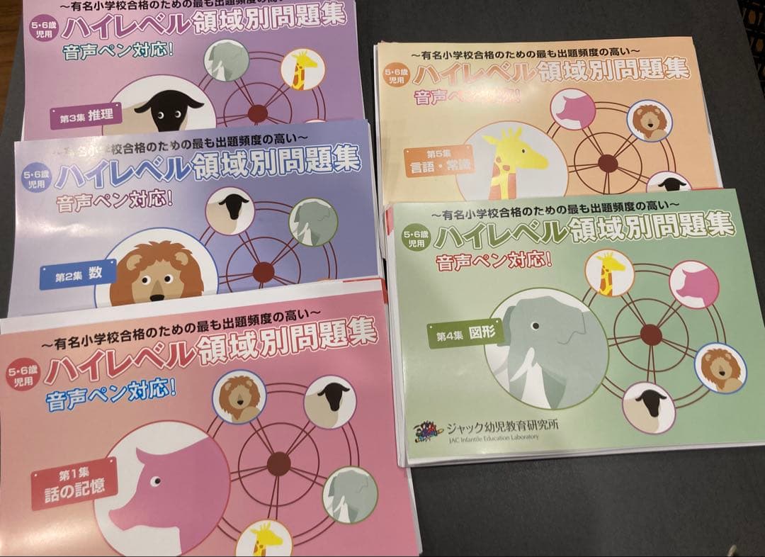 【たっタ】ジャック幼児教育研究所ハイレベル領域別問題集5冊全巻セット
