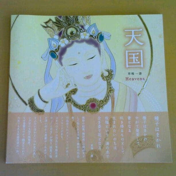 草場一壽　「天国」heavens 幻の本