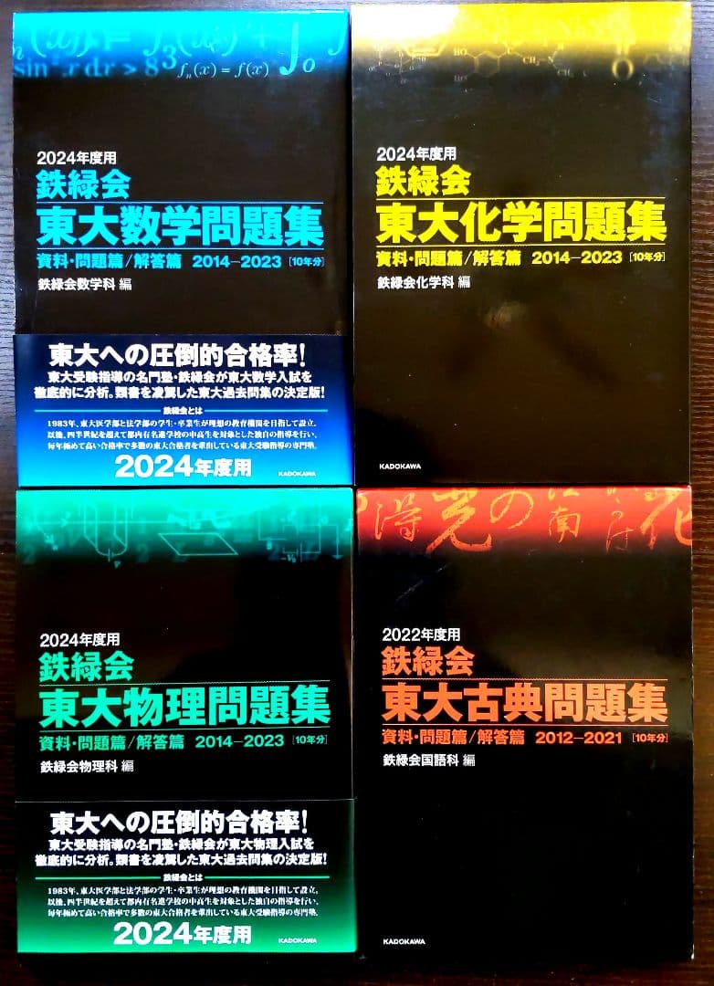 鉄緑会 東大数学問題集 化学問題集 物理問題集 古典問題集