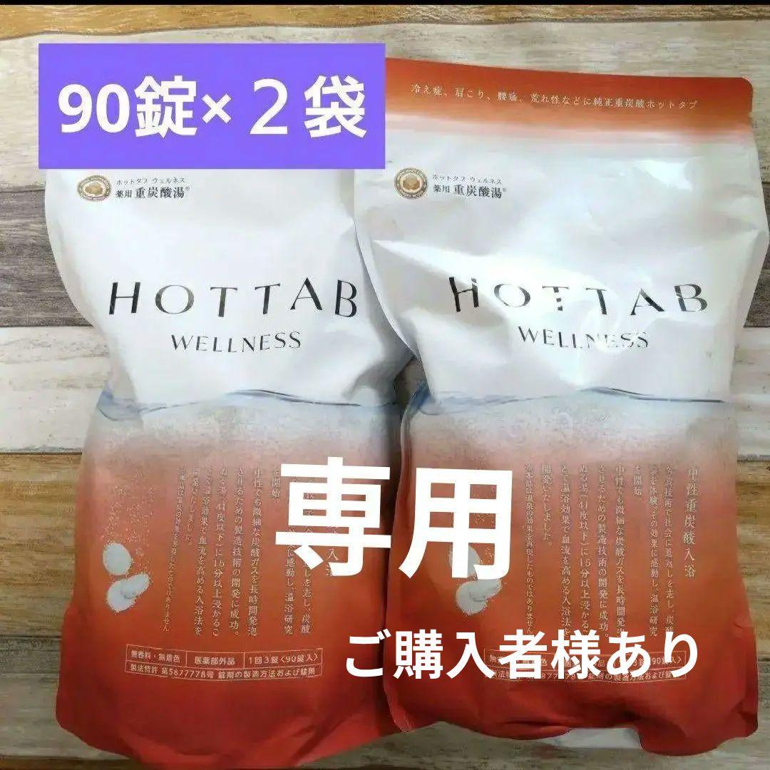 【2袋セット】薬用ホットタブ重炭酸湯ウェルネス90錠×2セット