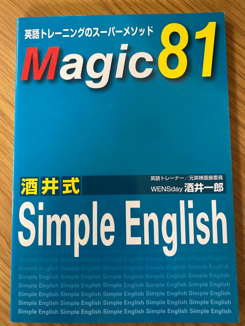 酒井式 Simple English Magic81