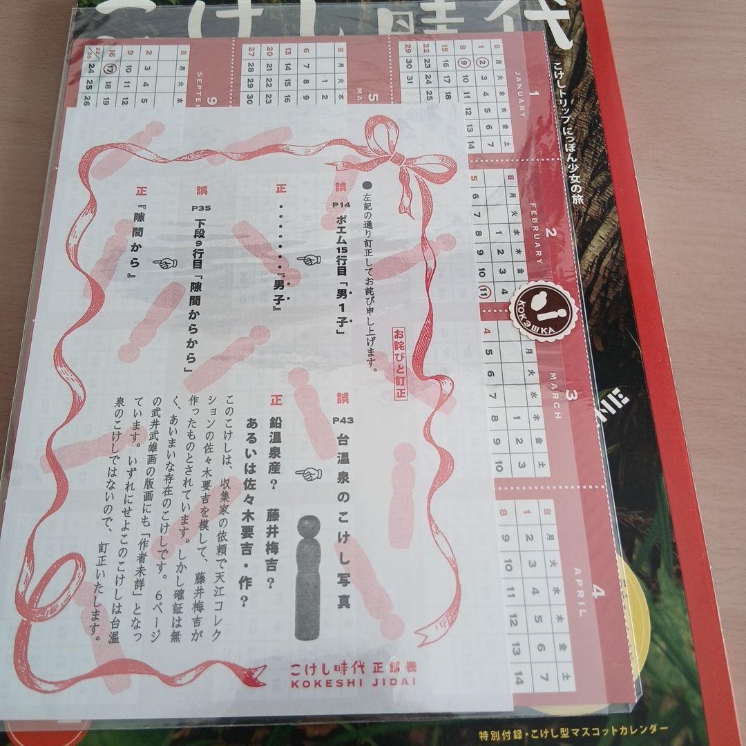 こけし時代 vol.2 　 特別付録・こけし型マスコットカレンダーつき　沼田元氣