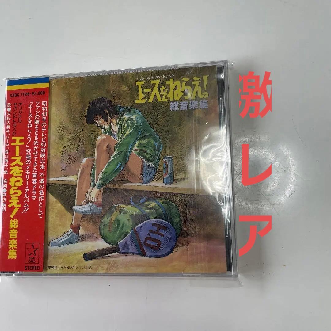 エースをねらえ!総音楽集