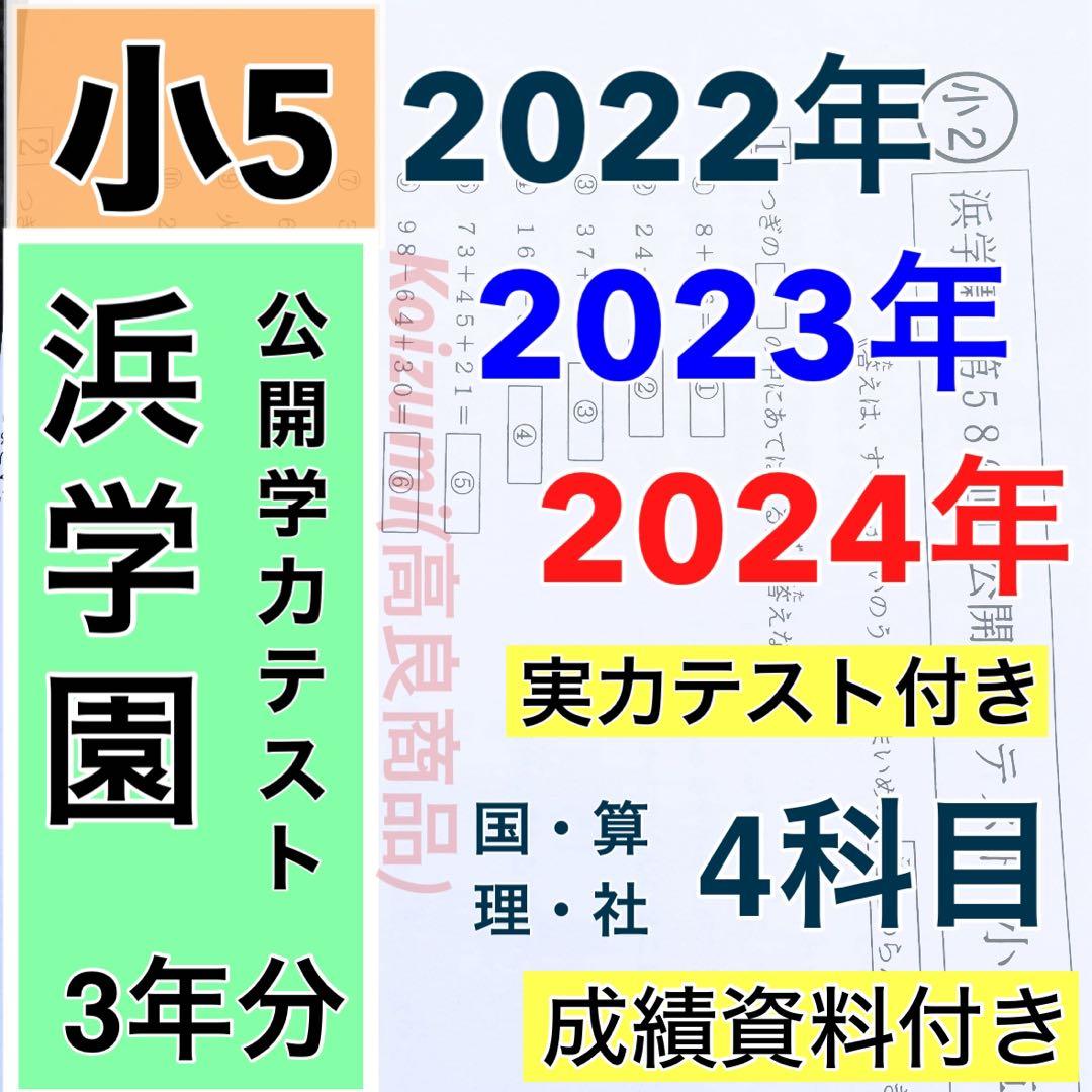小5 公開学力テスト 浜学園 2022年〜2024年度 3年分 4科目