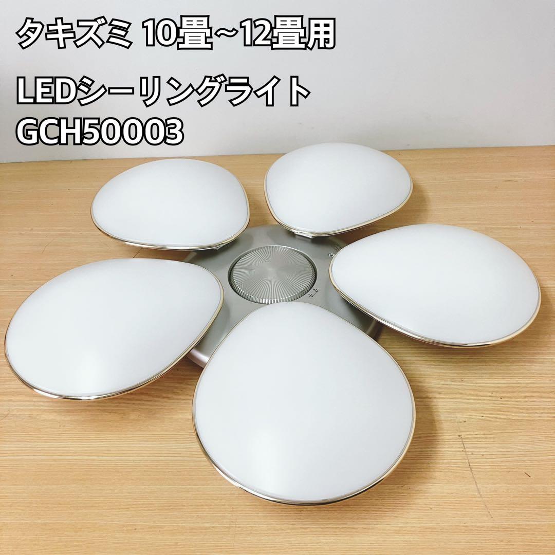 LEDシーリングライト GCH50003 10畳〜12畳用
