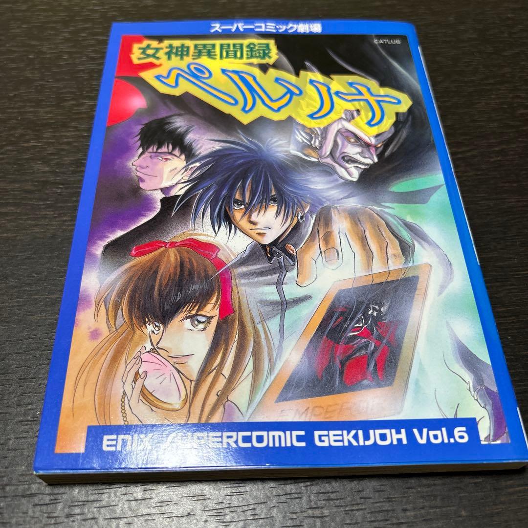 女神異聞録ペルソナ、ソウルハッカーズ スーパーコミック劇場 初版4冊セット