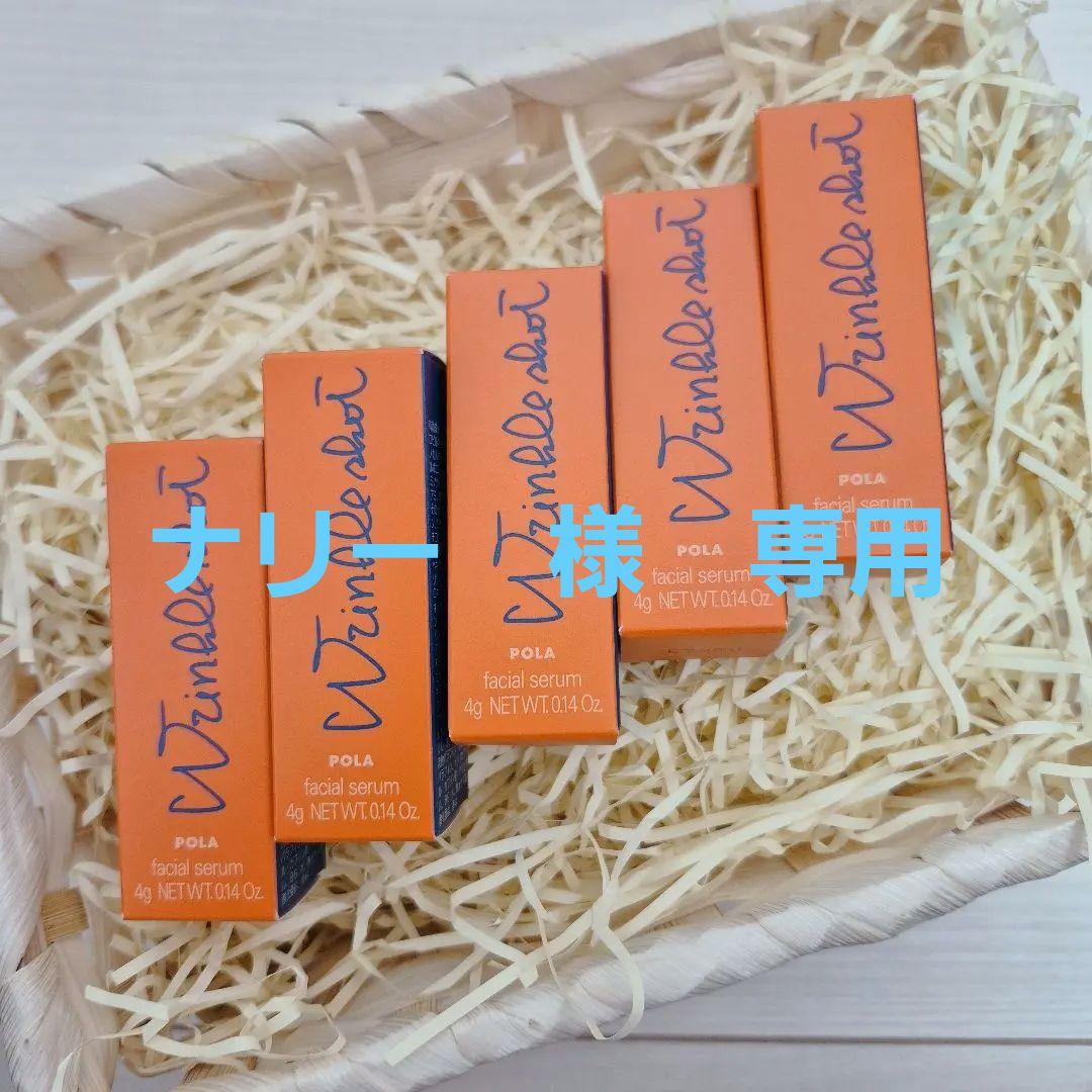 【POLA 】ポーラ　リンクルショット　美容液　４g　5個セット