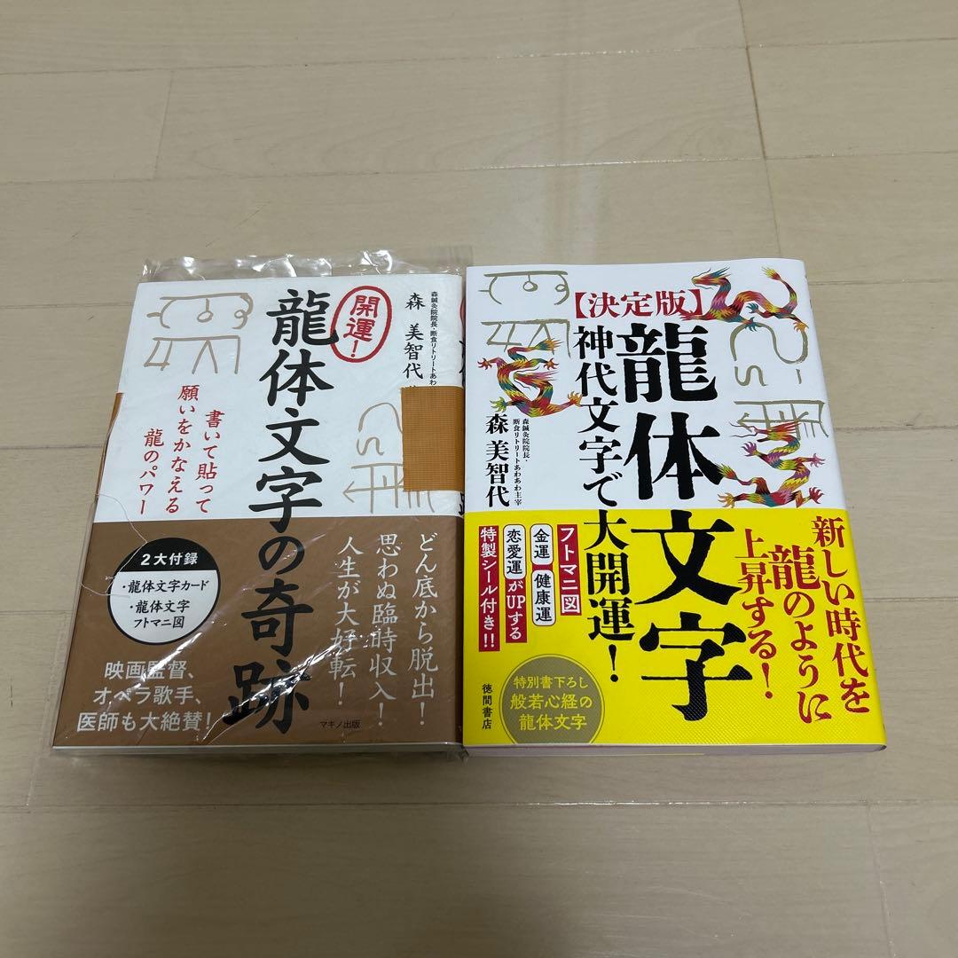 決定版 神代文字 龍体文字で大開運　開運龍体文字の奇跡