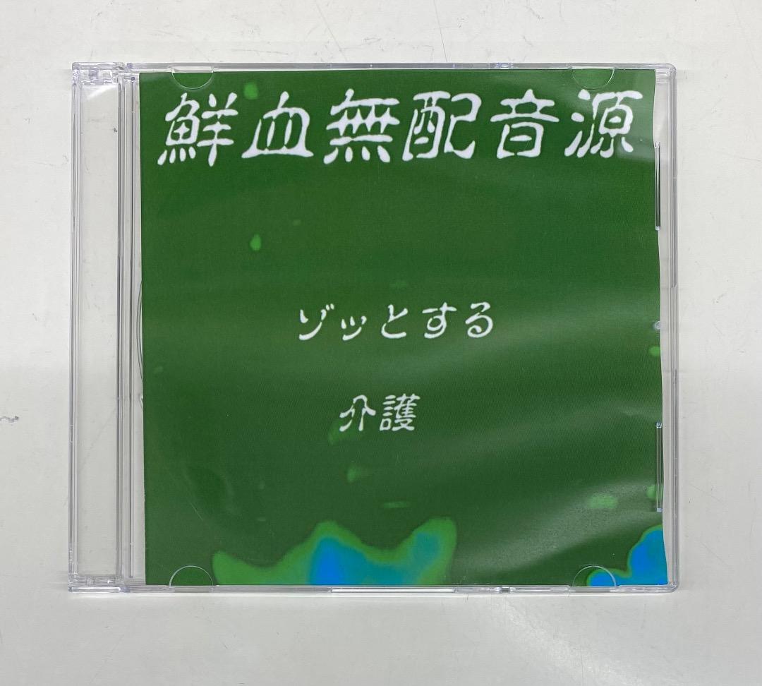 鮮血A子ちゃん　鮮血無配音源