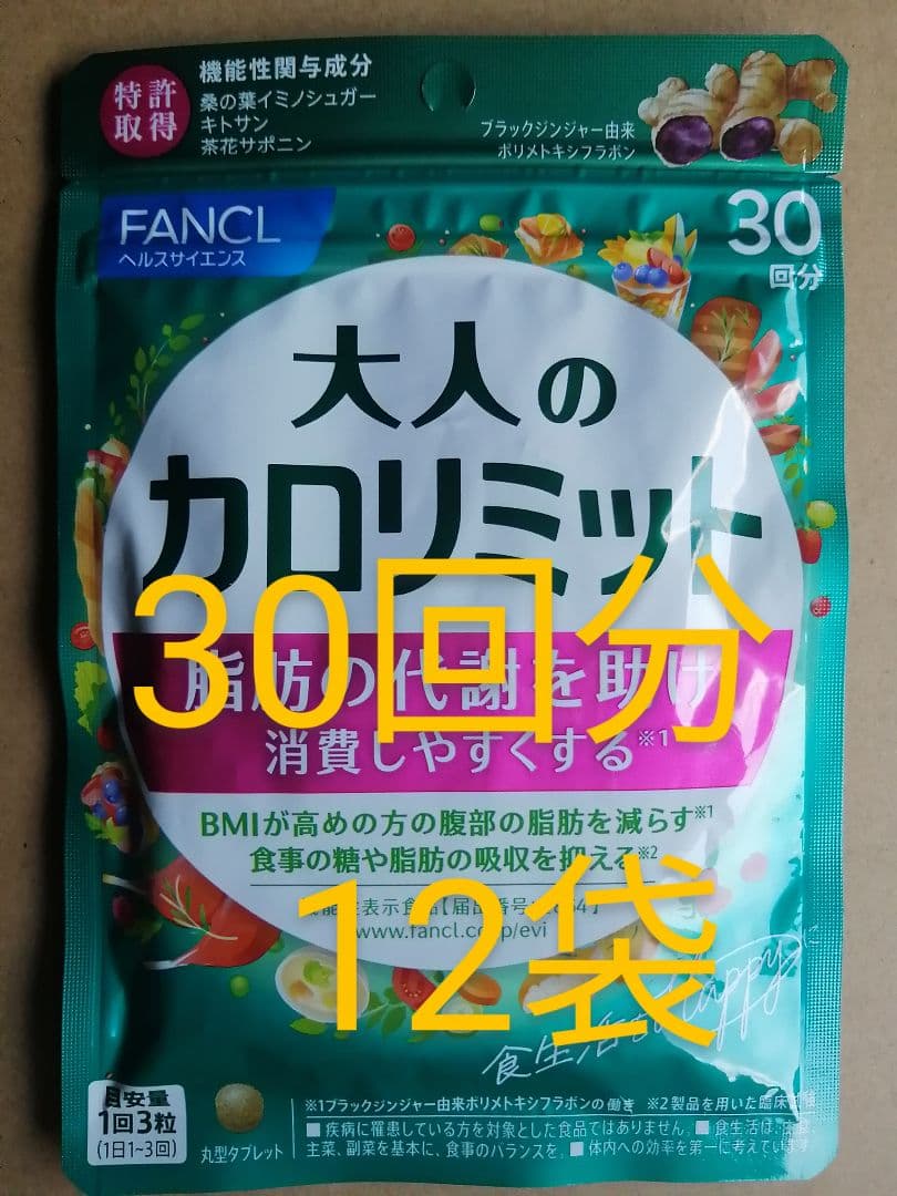 新品　未開封　FANCL 　大人の カロリミット 30回分 が 12袋