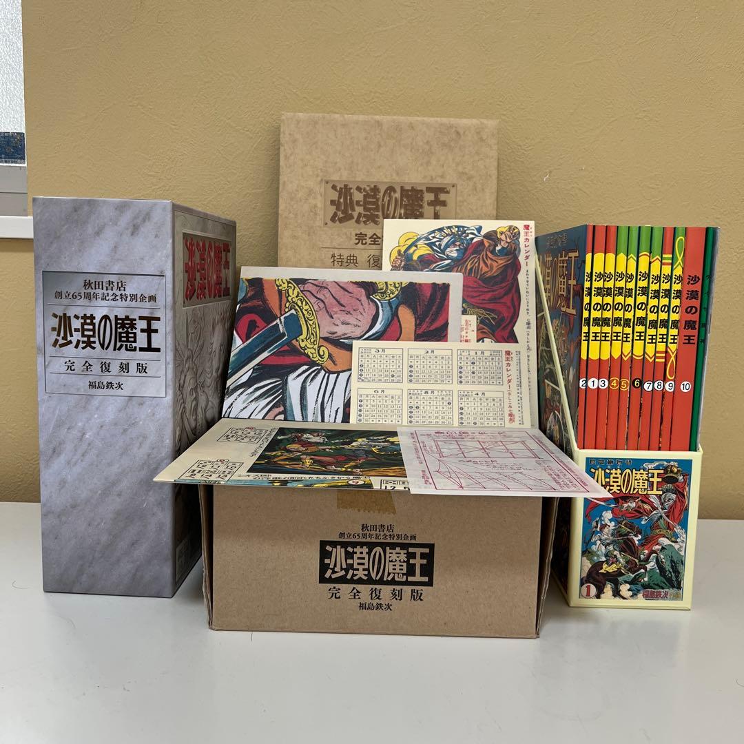 沙漠の魔王 完全復刻版 秋田書店創立65周年特別企画 福島鉄次 丸尾末広